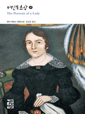 cover image of 여인의 초상(하)